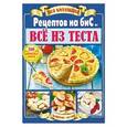 russische bücher: Руфанова Елена - Рецепты на бис.№1/2018 г.Все из теста. Вся коллекция