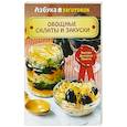 russische bücher: Шабанова В. - Овощные салаты и закуски