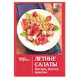 russische bücher:  - Летние салаты