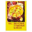 russische bücher: Руфанова Е. В. - Вкусные тушеные блюда