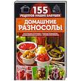 russische bücher: Семенова Светлана Владимировна - Домашние разносолы