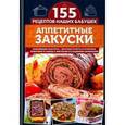 russische bücher: Семенова Светлана Владимировна - Аппетитные закуски