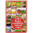 russische bücher: Даниил Ульянов - Кухни славянских народов