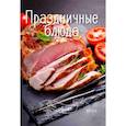 russische bücher: Романенко И. - Праздничные блюда