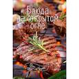 russische bücher:  - Блюда на открытом огне