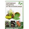 russische bücher: Романова М - Народные рецепты от всех болезней Хвойные деревья-целители