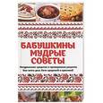 russische bücher: Романова Марина - Бабушкины мудрые советы. Натуральные средства и проверенные рецепты. Как вести дом, быть здоровой и красивой