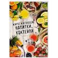 russische bücher: Карпалюк Т.А. - Жиросжигающие напитки коктейли