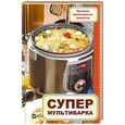 russische bücher: Сайдакова Р.И. - Супер-мультиварка. Лучшие кулинарные рецепты