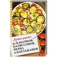russische bücher: Романова М.Ю. - Лучшие рецепты из кабачков, патиссонов, перца и баклажанов