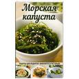 russische bücher: Баранова А.И. - Морская капуста. Рецепты для поднятия иммунитета и не только