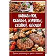 russische bücher: Мишина Е.Н. - Шашлыки, кебабы, купаты, стейки, овощи. Лучшие рецепты для гриля и мангала