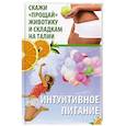 russische bücher: Константинов Максим - Интуитивное питание. Скажи прощай животику и складкам на талии