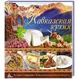 russische bücher:  - Кавказская кухня