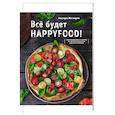 russische bücher: Эдуард Насыров - Все будет HappyFood