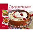 russische bücher: сост. Тумко И.Н. - Украинская кухня