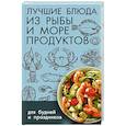 russische bücher: Васильева И.Ю. - Лучшие блюда из рыбы и морепродуктов для будней и праздников
