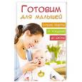 russische bücher: Мишина Елена - Готовим для малышей. Лучшие рецепты от рождения до школы