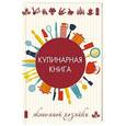 russische bücher: Кулакова Раиса - Кулинарная книга экономной хозяйки