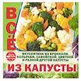 russische bücher:  - Все из капусты