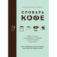 russische bücher: Максвелл Колонна Дэшвуд - Словарь кофе