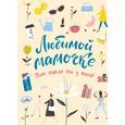 russische bücher: Ред.Левашева Е. - Любимой мамочке. Вот такая ты у меня!