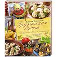 russische bücher: Киладзе Елена - Грузинская кухня. Вкусные воспоминания. Строго по ГОСТу
