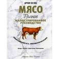 russische bücher: Ле Кен Артур - Мясо. Полное иллюстрированное руководство