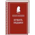 russische bücher: Вильям Похлебкин - Кушать подано! Репертуар кушаний и напитков в русской классической драматургии