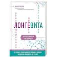 russische bücher: Лонго Вальтер - Лонгевита. Революционная диета долголетия