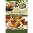 russische bücher:  - Блины и блинчики. Пышные оладушки, нежные блинчики, сытные беляши, румяные пончики