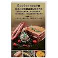 russische bücher: Ред. Мищенко Н. А. - Особенности национального копчения, вяления, соления, маринования