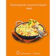 russische bücher: Составители: Надежда Бондаренко, Наталья Шинкарева - Кулинарная энциклопедия. Том 24