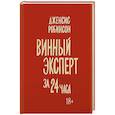 russische bücher: Робинсон Д. - Винный эксперт за 24 часа