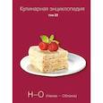 russische bücher: Ред. Ивенская Ольга Семеновна - Кулинарная энциклопедия. Том 23