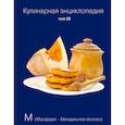 russische bücher: Составители: Надежда Бондаренко, Наталья Шинкарева - Кулинарная энциклопедия. Том 20