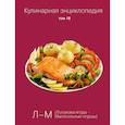 russische bücher: Ред. Ивенская Ольга Семеновна - Кулинарная энциклопедия. Том 18