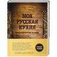 russische bücher: Елена Глебова - Моя русская кухня