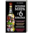 russische bücher: Том Стендейдж - История мира в 6 бокалах