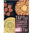 russische bücher: Феррера Корали - Тарты-солнце и тарты-цветы
