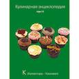 russische bücher: Ред. Ивенская Ольга Семеновна - Кулинарная энциклопедия. Том 11