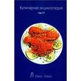 russische bücher:  - Кулинарная энциклопедия. Том 17