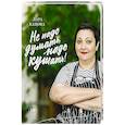 russische bücher: Кацова Л. - Не надо думать, надо кушать!