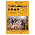 russische bücher: Скориков А. С. - Переработка меда в другие продукты. 500 рецептов