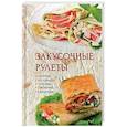 russische bücher: Романова М.Ю. - Закусочные рулеты
