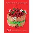 russische bücher: Шинкарева Наталья - Кулинарная энциклопедия. Том 5. В - Г. Венский шницель - Гамбо
