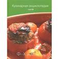 russische bücher: Ред. Ивенская Ольга Семеновна - Кулинарная энциклопедия. Том 38