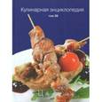 russische bücher:  - Кулинарная энциклопедия. Том 39