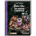 russische bücher: Андрей Тульский - Про любовь к десертам. Dolce vita