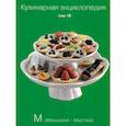 russische bücher: Редактор: Ивенская Ольга Семеновна - Кулинарная энциклопедия. Том 19